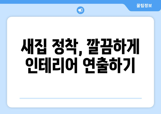 단양군 적성면 원룸 이사, 짐싸기부터 새집 정착까지 완벽 가이드 | 원룸 이사, 단양 이사, 적성면 이사, 이사 팁