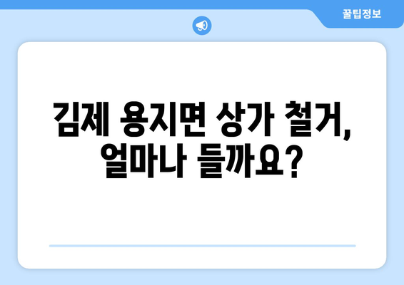 전라북도 김제시 용지면 상가 철거 비용| 꼼꼼하게 알아보는 가이드 | 철거 비용,  견적,  업체 추천