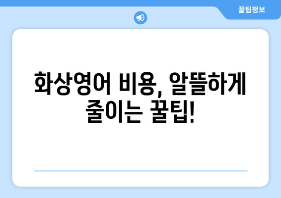 충청북도 괴산군 칠성면 화상 영어 비용| 꼼꼼하게 비교하고 선택하세요! | 화상영어, 비용, 추천, 괴산, 칠성