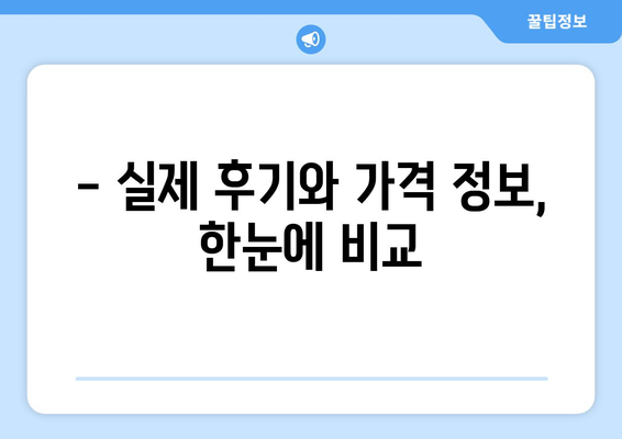 대전 유성구 대정동 피부과 추천| 꼼꼼하게 비교하고 선택하세요 | 피부과, 추천, 후기, 가격, 진료