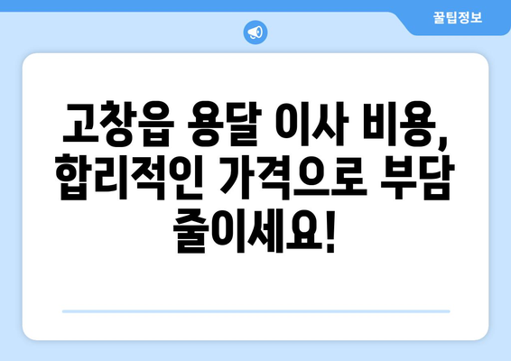 고창읍 용달이사, 전문 업체와 안전하고 저렴하게! | 고창군 용달, 이삿짐센터, 이사비용, 고창 용달이사