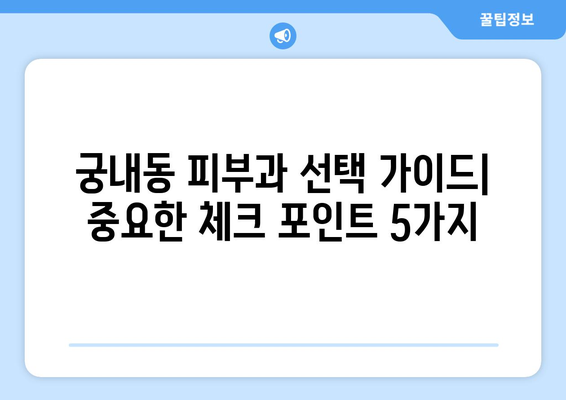 군포시 궁내동 피부과 추천| 꼼꼼하게 비교하고 선택하세요 | 피부과, 궁내동, 군포, 추천, 후기