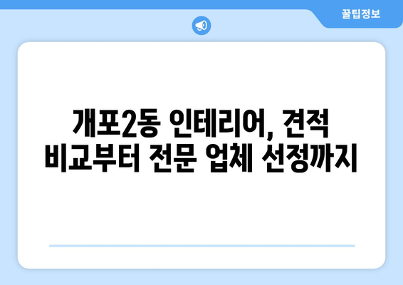 서울 강남구 개포2동 인테리어 견적 비교| 합리적인 가격, 전문 업체 찾기 | 인테리어 견적, 개포동 인테리어, 강남 인테리어