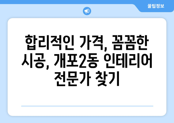 서울 강남구 개포2동 인테리어 견적 비교| 합리적인 가격, 전문 업체 찾기 | 인테리어 견적, 개포동 인테리어, 강남 인테리어