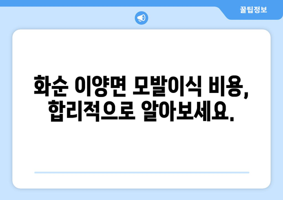 전라남도 화순군 이양면 모발이식 | 성공적인 헤어라인 변화를 위한 선택 | 모발이식, 화순, 이양면, 헤어라인, 비용, 후기