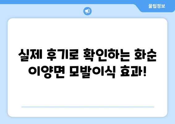 전라남도 화순군 이양면 모발이식 | 성공적인 헤어라인 변화를 위한 선택 | 모발이식, 화순, 이양면, 헤어라인, 비용, 후기