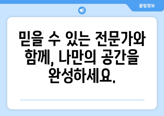 대구 북구 복현2동 인테리어 견적| 합리적인 비용으로 꿈꿔왔던 공간을 완성하세요! | 인테리어 견적, 가격 비교, 무료 상담