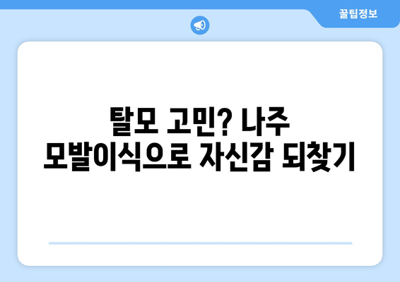 전라남도 나주시 금남동 모발이식| 성공적인 헤어라인 디자인을 위한 가이드 | 모발 이식, 탈모, 헤어라인, 비용, 후기