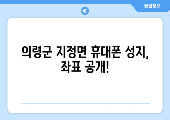 경상남도 의령군 지정면 휴대폰 성지 좌표| 최신 정보 & 가격 비교 | 휴대폰, 싸게 사는 꿀팁, 성지 정보