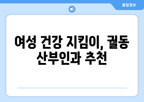 오산시 궐동 산부인과 추천| 믿을 수 있는 의료 서비스 찾기 | 오산 산부인과, 궐동 병원, 여성 건강