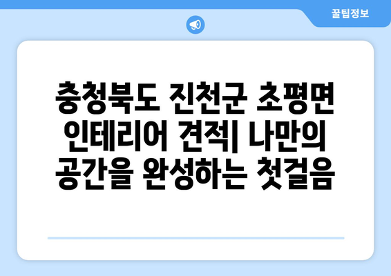 충청북도 진천군 초평면 인테리어 견적|  합리적인 비용으로 나만의 공간을 완성하세요! | 인테리어 견적 비교, 전문 업체 추천, 시공 사례