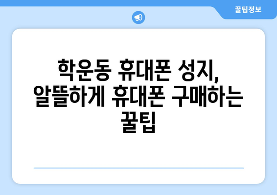 광주 동구 학운동 휴대폰 성지 좌표| 최신 정보와 할인 꿀팁 | 휴대폰, 성지, 광주, 동구, 학운동