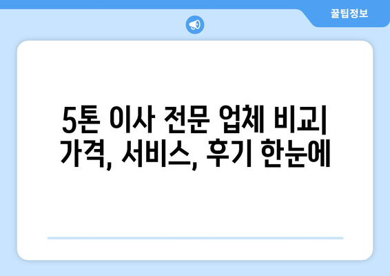 대구 수성구 범물1동 5톤 이사 전문 업체 추천 | 이삿짐센터 비교, 가격, 후기