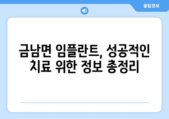 하동군 금남면 임플란트 가격 비교 가이드 | 치과 정보, 추천, 비용