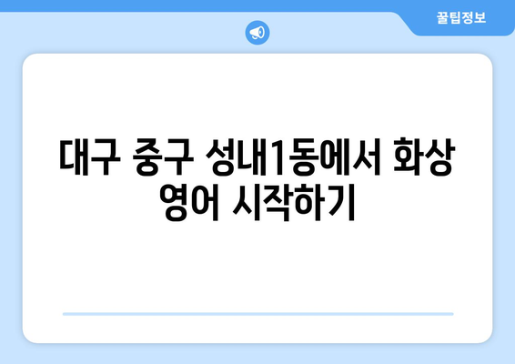 대구 중구 성내1동 화상 영어, 비용 얼마나 들까요? | 화상 영어 추천, 가격 비교, 후기