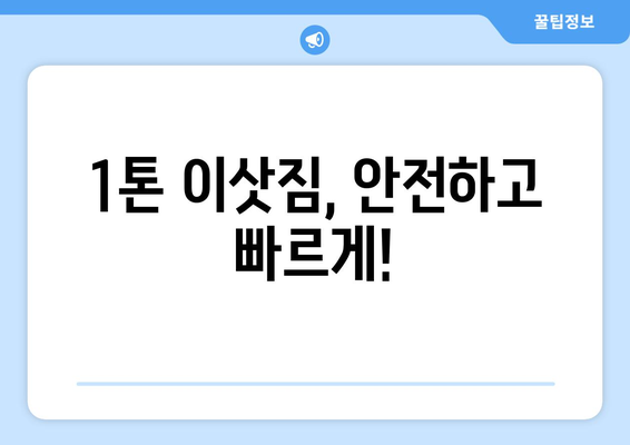 부산진구 부암1동 1톤 용달이사| 빠르고 안전한 이사, 지금 바로 견적 받아보세요! | 부산 용달, 1톤 이삿짐, 이사 견적, 부암동 이사