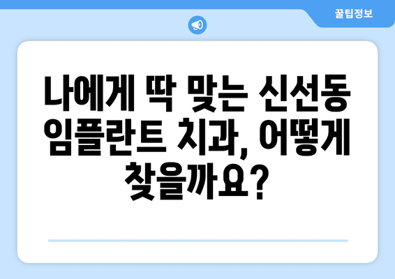 부산 영도구 신선동 임플란트 가격 비교| 나에게 맞는 선택은? | 임플란트 가격, 치과 추천, 비용, 상담