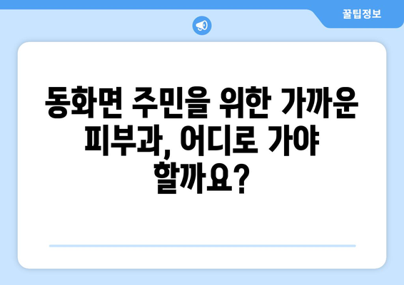 전라남도 장성군 동화면 피부과 추천| 믿을 수 있는 의료진과 편리한 접근성 | 피부과, 진료, 추천, 장성, 동화면