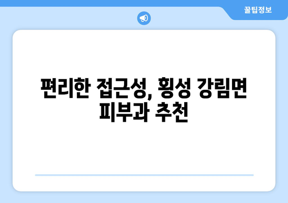 강원도 횡성군 강림면 피부과 추천| 믿을 수 있는 의료진과 편리한 접근성을 찾아보세요 | 피부과, 횡성, 강림, 추천, 진료, 예약