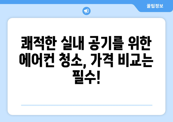부산 수영구 남천3동 에어컨 청소 전문 업체 추천 | 에어컨 청소, 냉난방, 쾌적한 실내 공기, 가격 비교