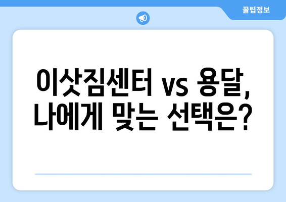 서울 광진구 구의제1동 용달이사| 가격 비교 & 추천 업체 정보 | 이삿짐센터, 저렴한 용달, 견적