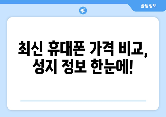 경상남도 의령군 지정면 휴대폰 성지 좌표| 최신 정보 & 가격 비교 | 휴대폰, 싸게 사는 꿀팁, 성지 정보