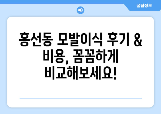 의정부 흥선동 모발이식 추천 병원| 후기 & 가격 비교 | 의정부, 모발이식, 탈모, 흥선동