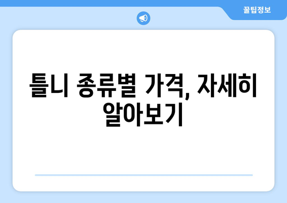 부산 수영구 망미1동 틀니 가격 비교 가이드 | 치과, 틀니 종류, 가격 정보