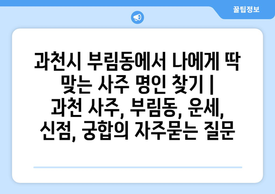 과천시 부림동에서 나에게 딱 맞는 사주 명인 찾기 | 과천 사주, 부림동, 운세, 신점, 궁합