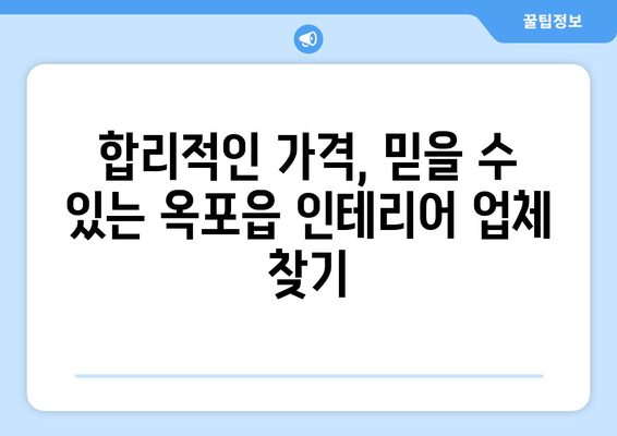 대구 달성군 옥포읍 인테리어 견적 비교 가이드 |  합리적인 가격, 전문 업체 찾기