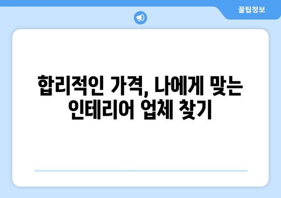 군포시 수리동 인테리어 견적 비교 가이드| 합리적인 가격, 완벽한 인테리어 | 군포 인테리어, 수리동 인테리어, 견적 비교, 인테리어 업체