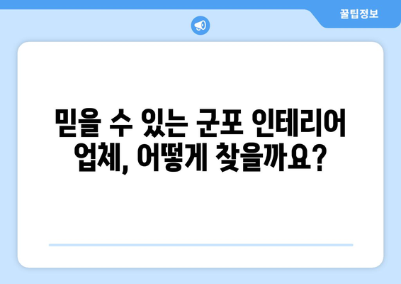 군포시 수리동 인테리어 견적 비교 가이드| 합리적인 가격, 완벽한 인테리어 | 군포 인테리어, 수리동 인테리어, 견적 비교, 인테리어 업체