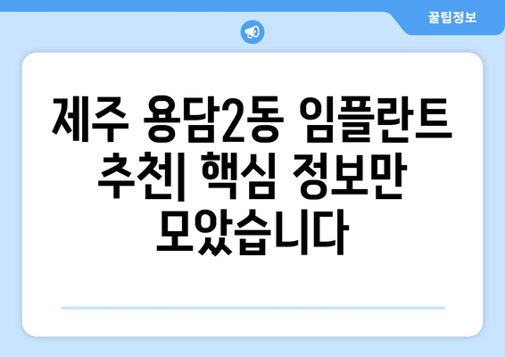 제주시 용담2동 임플란트 잘하는 곳 추천 | 치과, 임플란트 가격, 후기, 비용