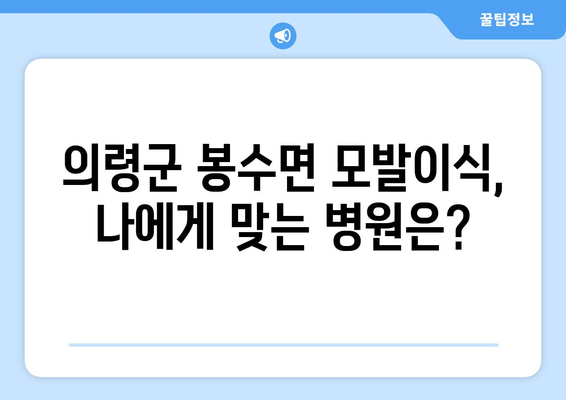 의령군 봉수면 모발이식| 믿을 수 있는 병원 찾기 | 모발 이식, 탈모, 의령군, 봉수면, 병원 추천