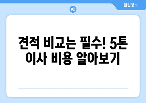 울산 울주군 웅촌면 5톤 이사 비용 & 업체 추천 가이드 | 견적 비교, 이삿짐센터, 포장이사, 사다리차