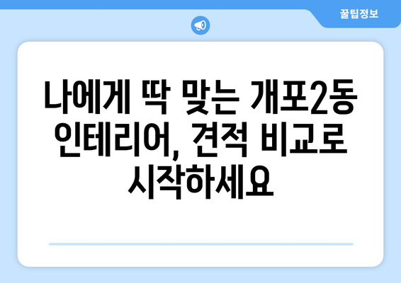 서울 강남구 개포2동 인테리어 견적 비교| 합리적인 가격, 전문 업체 찾기 | 인테리어 견적, 개포동 인테리어, 강남 인테리어