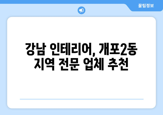 서울 강남구 개포2동 인테리어 견적 비교| 합리적인 가격, 전문 업체 찾기 | 인테리어 견적, 개포동 인테리어, 강남 인테리어