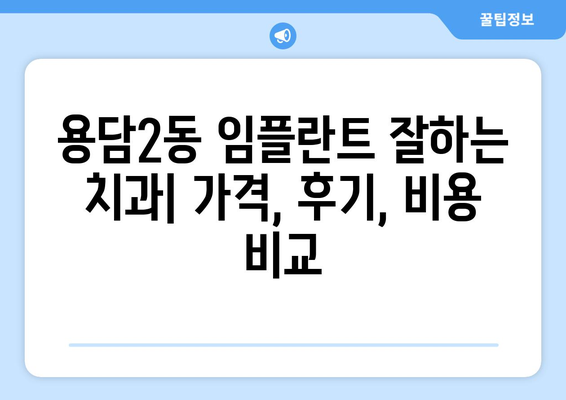 제주시 용담2동 임플란트 잘하는 곳 추천 | 치과, 임플란트 가격, 후기, 비용