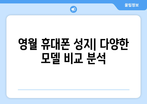 강원도 영월군 남면 휴대폰 성지 좌표| 최신 정보 & 가격 비교 | 영월 휴대폰, 핸드폰 성지, 저렴한 휴대폰