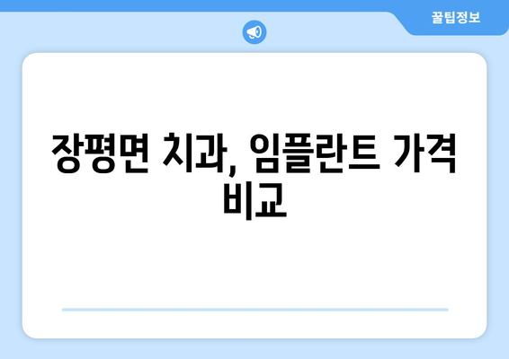 충청남도 청양군 장평면 임플란트 잘하는 곳 추천 | 장평면 치과, 임플란트 가격, 후기, 전문의