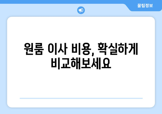 인천 연수구 연수1동 원룸 이사 가격 비교 & 추천 업체 | 저렴하고 안전한 이사, 지금 바로 확인하세요!