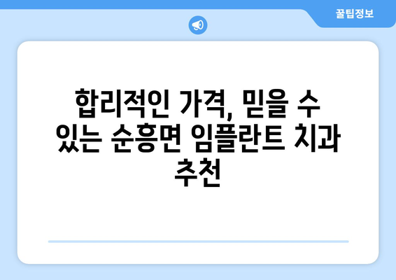 영주시 순흥면 임플란트 가격 비교 가이드 | 치과, 임플란트 종류, 가격 정보, 추천