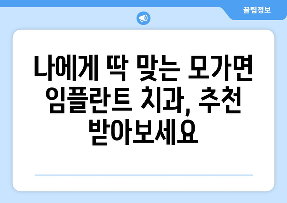 이천시 모가면 임플란트 가격 비교| 믿을 수 있는 치과 찾기 | 임플란트 가격, 치과 추천, 이천시 치과