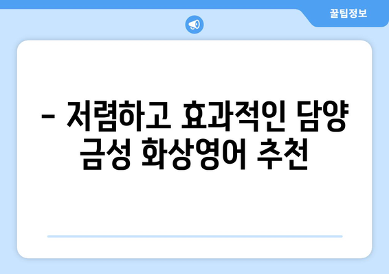 전라남도 담양군 금성면 화상 영어 비용| 지역별 추천 학원 & 비용 가이드 | 화상영어, 담양, 금성, 비용, 추천