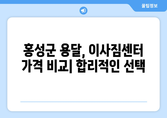 충청남도 홍성군 결성면 1톤 용달이사| 믿을 수 있는 업체 찾기 | 홍성군 용달, 이사짐센터, 가격 비교