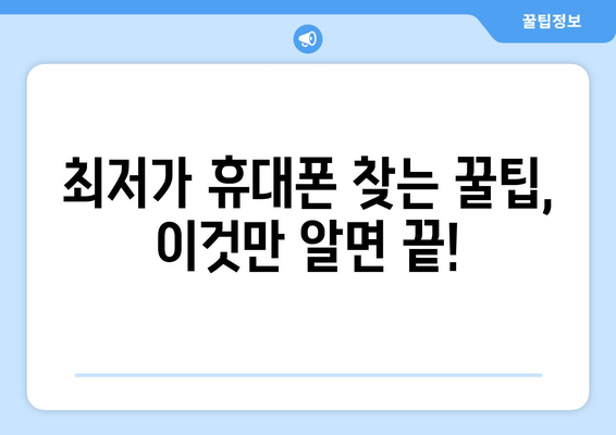 충청북도 보은군 내북면 휴대폰 성지 좌표| 최저가 휴대폰 찾는 꿀팁 | 보은, 내북, 휴대폰, 성지, 좌표, 최저가