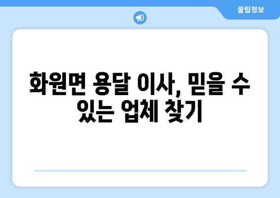 전라남도 해남군 화원면 용달이사| 안전하고 빠른 이삿짐 운송 서비스 비교 | 해남군, 화원면, 용달, 이사짐센터, 가격, 후기