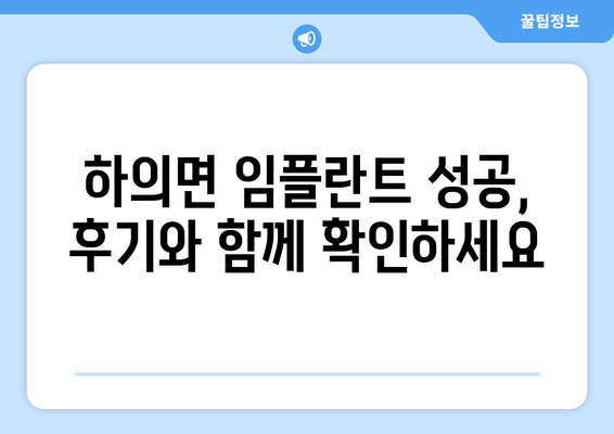 전라남도 신안군 하의면 임플란트 잘하는 곳 추천 | 임플란트 전문 치과, 치과 의사 추천, 가격 정보