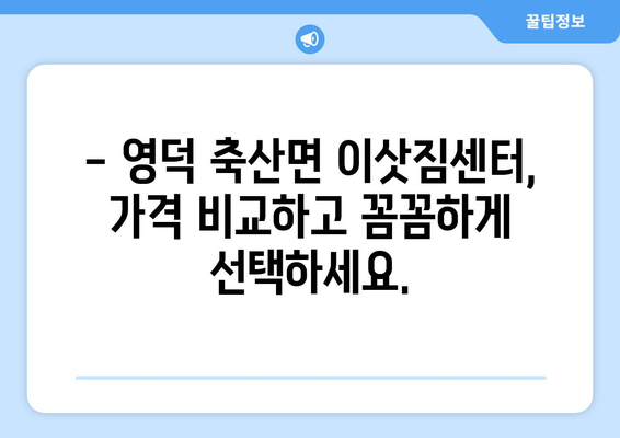 영덕군 축산면 용달이사 전문 업체 찾기 | 이삿짐센터, 가격 비교, 예약