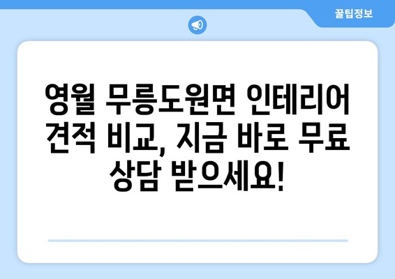 강원도 영월군 무릉도원면 인테리어 견적| 합리적인 가격과 완벽한 시공 | 인테리어 견적 비교, 무료 상담, 전문 업체